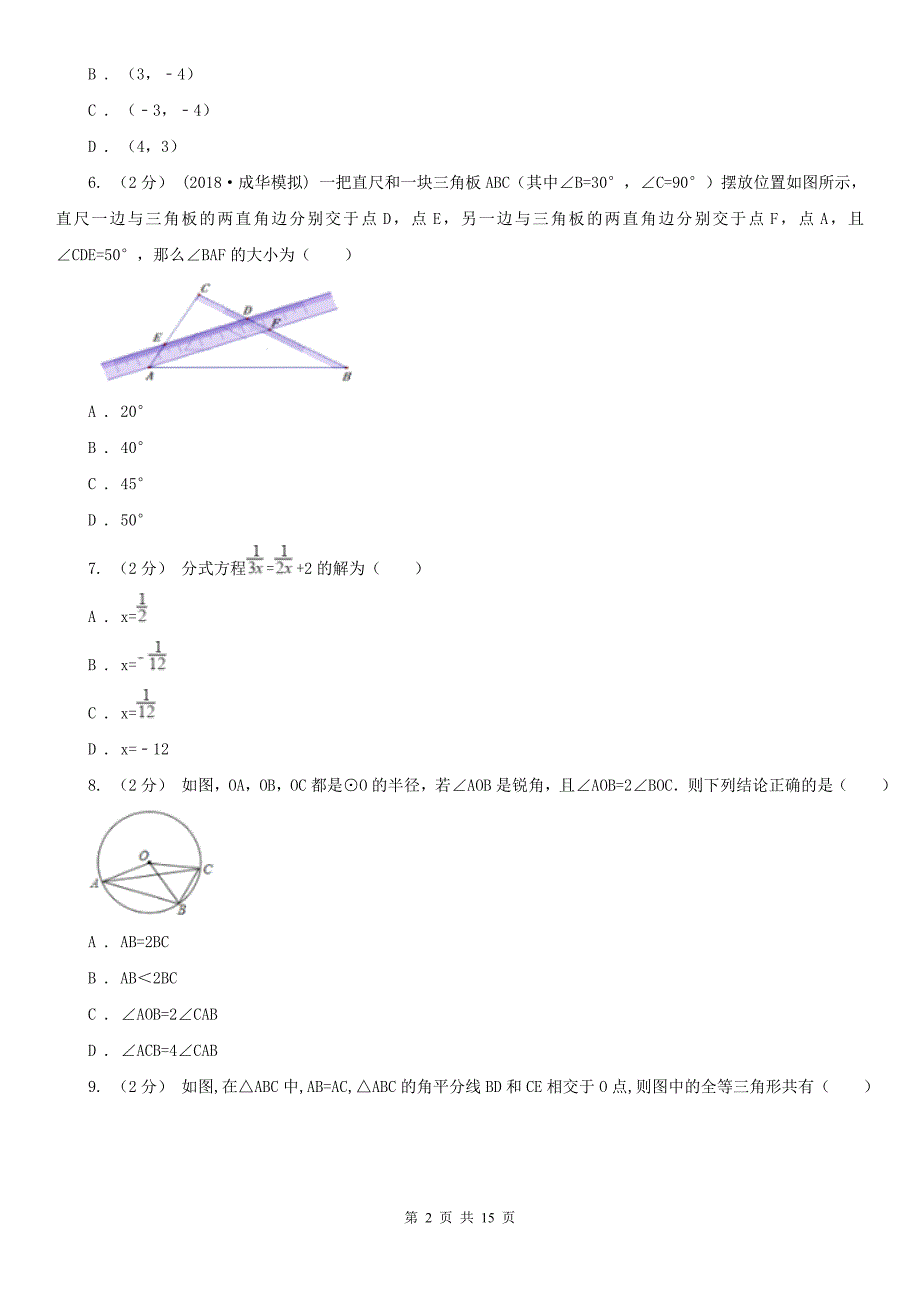 广安市2021版九年级数学中考模拟试卷B卷_第2页