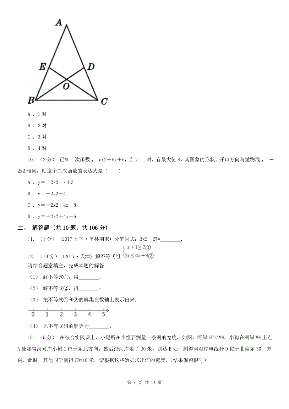 广安市2021版九年级数学中考模拟试卷B卷_第3页