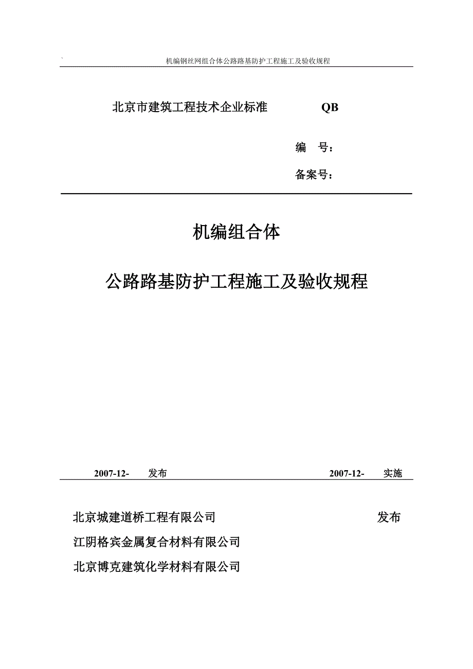 机编钢丝网组合体公路路基防护工程施工及验收规程_第1页