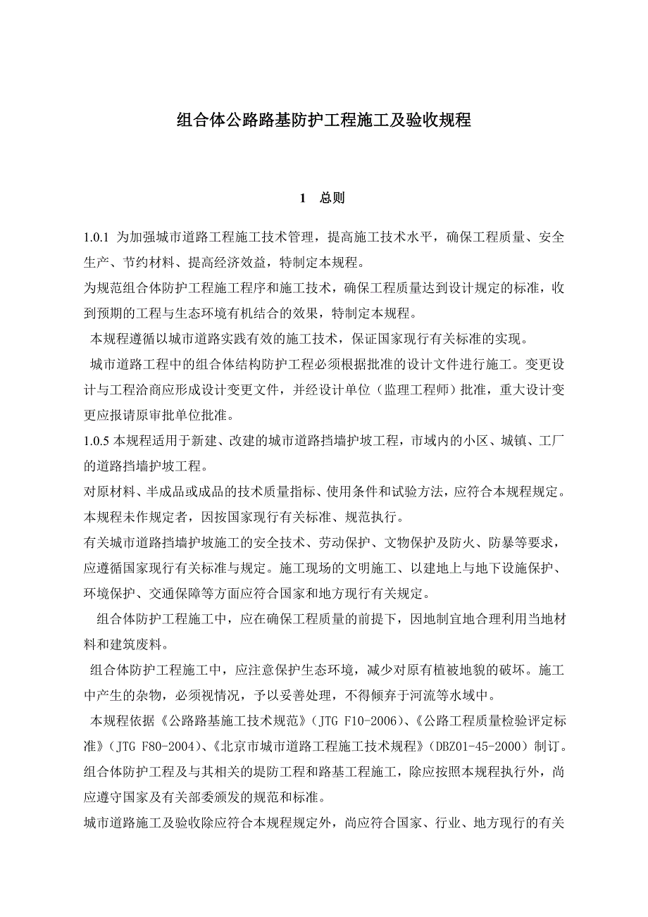 机编钢丝网组合体公路路基防护工程施工及验收规程_第4页