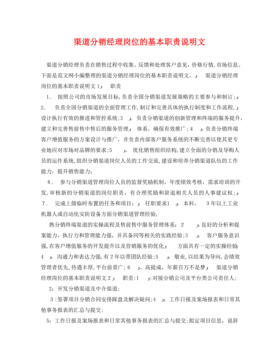 渠道分销经理岗位的基本职责说明文_第1页