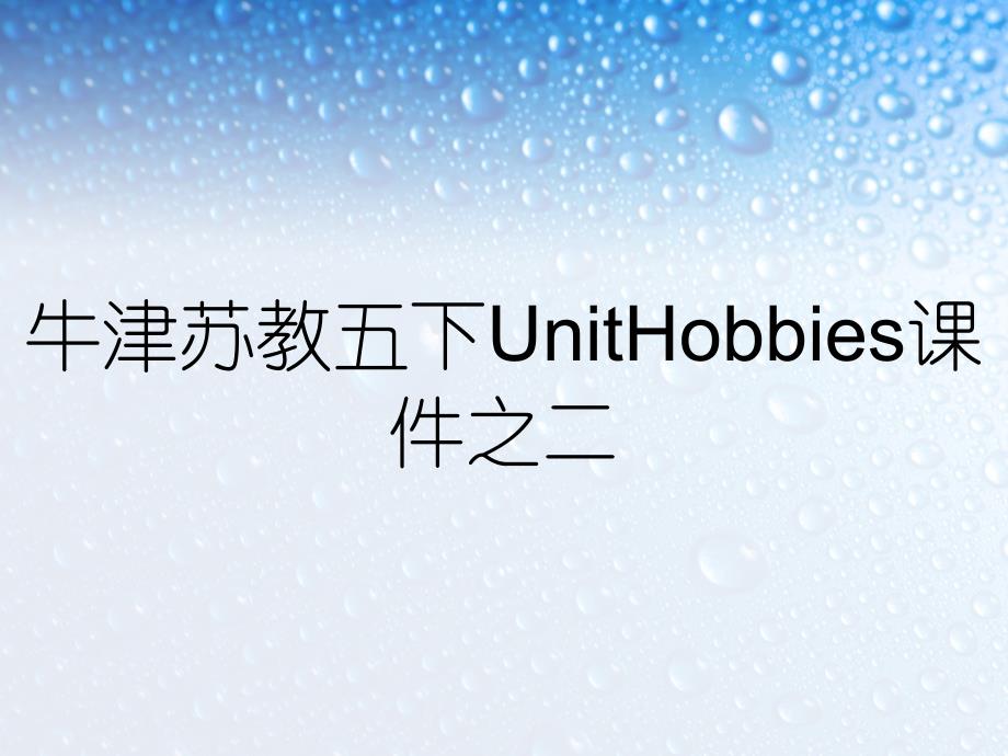 牛津苏教五下UnitHobbies课件之二_第1页