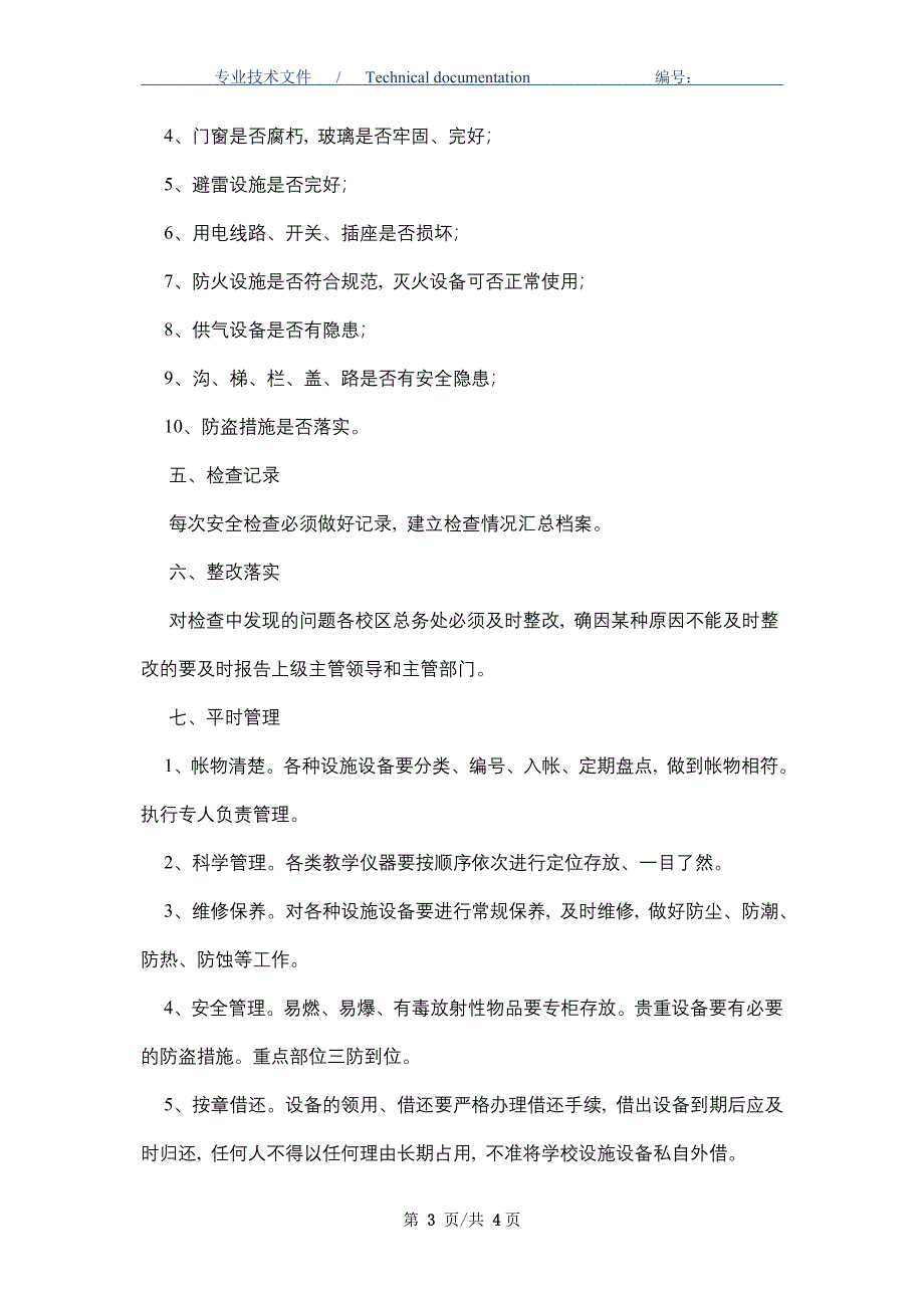 学校设施设备安全管理制度（精编版）_第3页