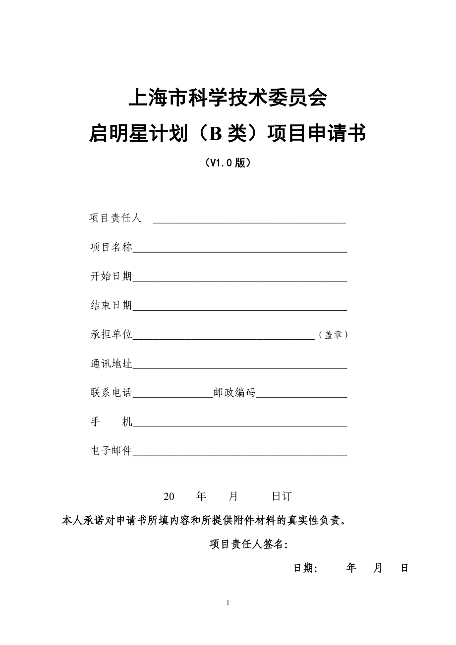 整套-上海市科学技术委员会启明星计划(B类)项目申请书(V1.0版).doc_第1页