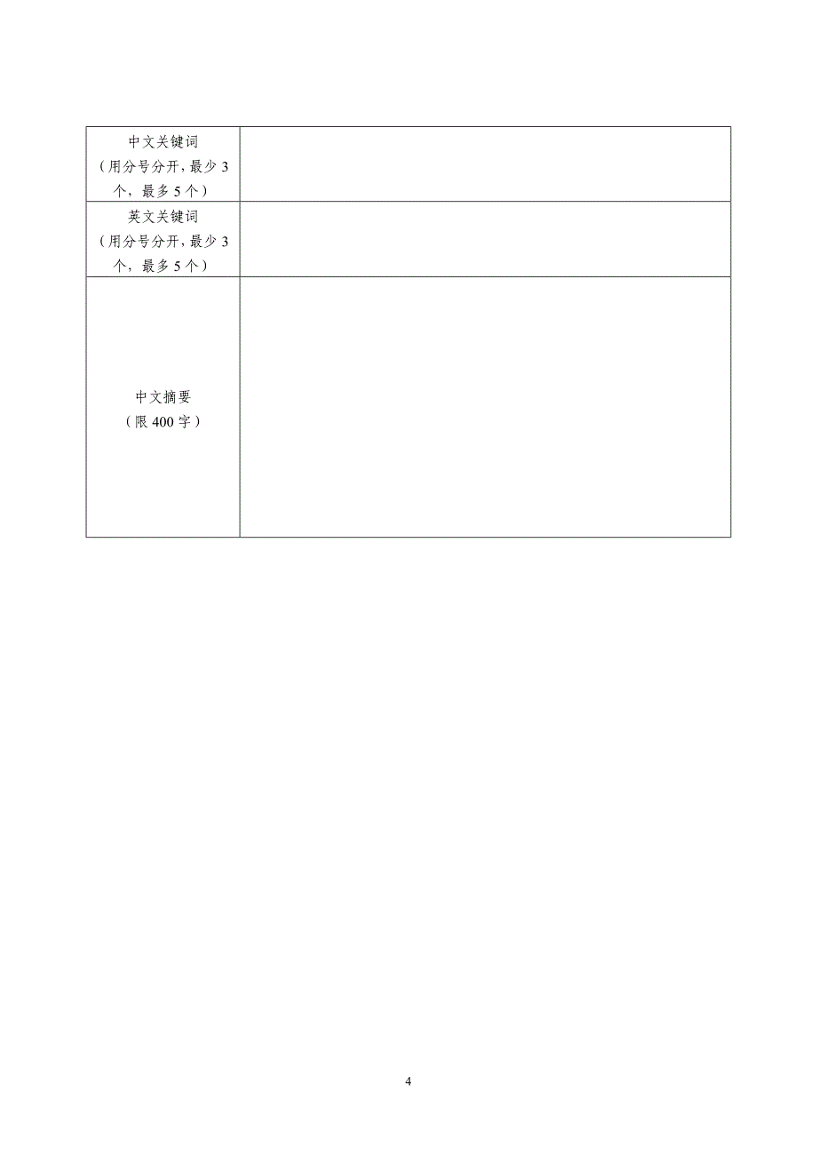 整套-上海市科学技术委员会启明星计划(B类)项目申请书(V1.0版).doc_第4页