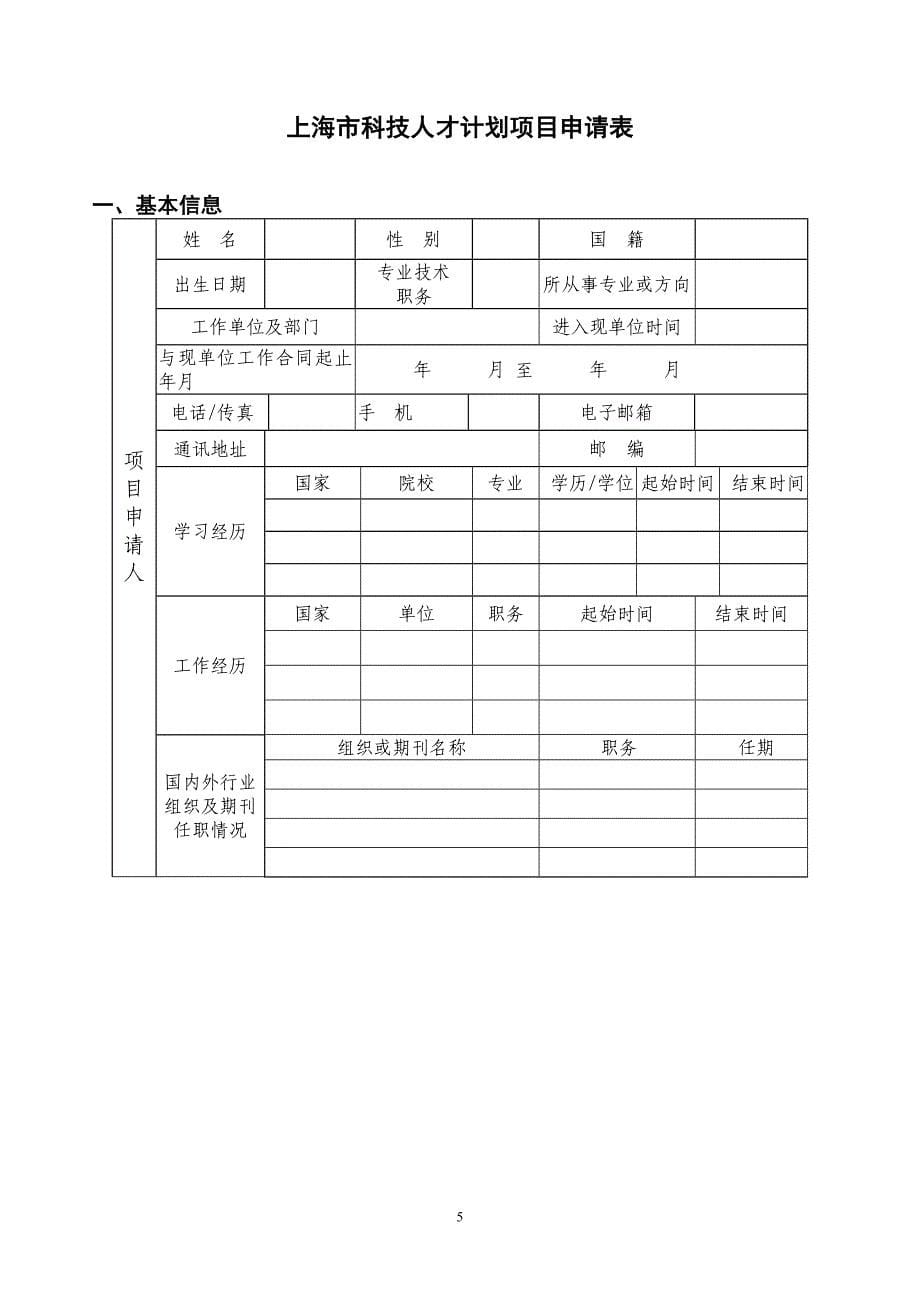 整套-上海市科学技术委员会启明星计划(B类)项目申请书(V1.0版).doc_第5页