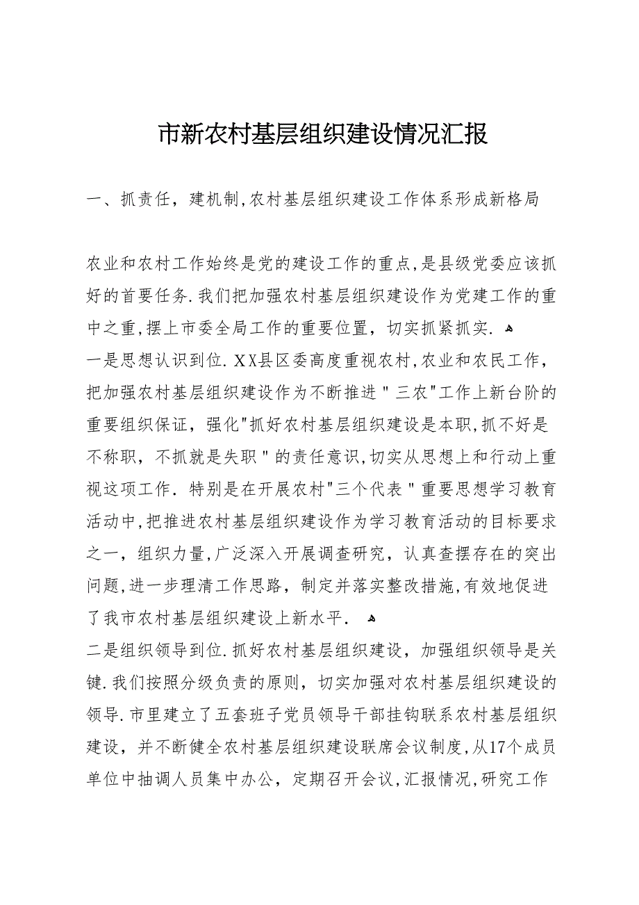 市新农村基层组织建设情况2_第1页