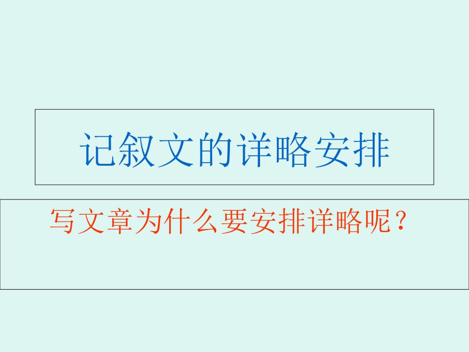 记叙文的详略安排课件_第2页