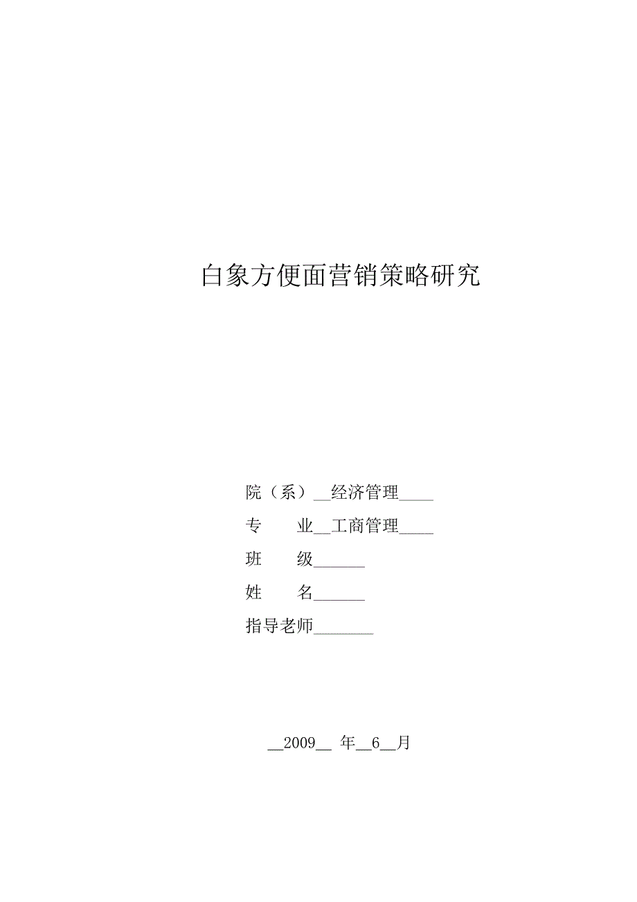 白象方便面营销策略研究_第1页