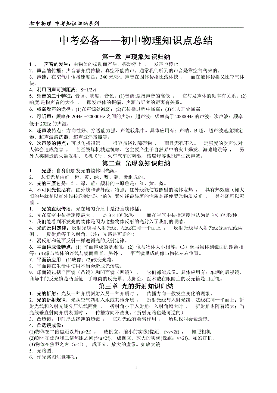 实用文档最X初中中考必备初中物理知识点考点总结归纳整理_第1页