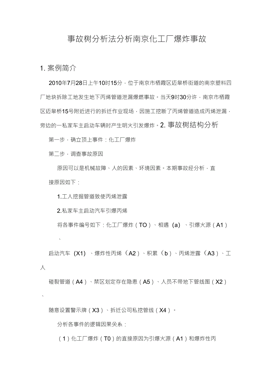 南京化工厂爆炸分析_第1页