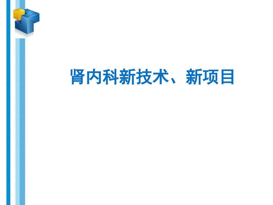 肾内科新技术新项目_第1页