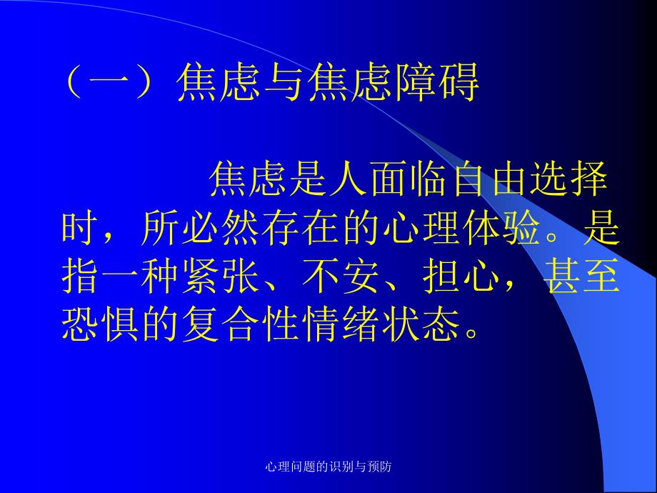 心理问题的识别与预防_第4页