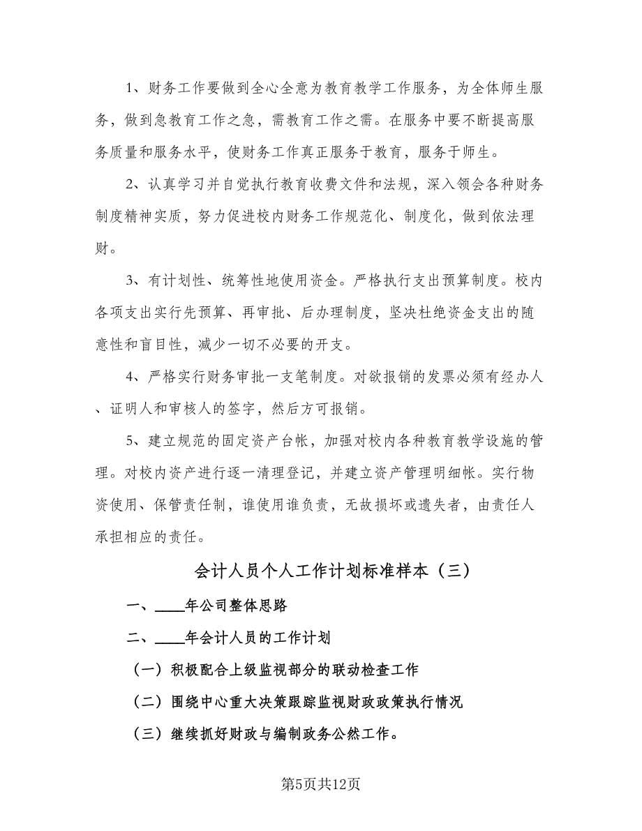 会计人员个人工作计划标准样本（6篇）.doc_第5页