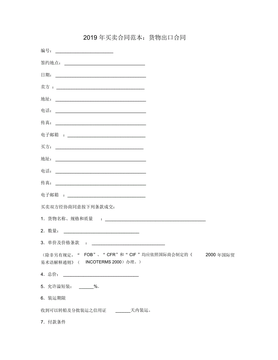 2019年买卖合同范本：货物出口合同_第1页