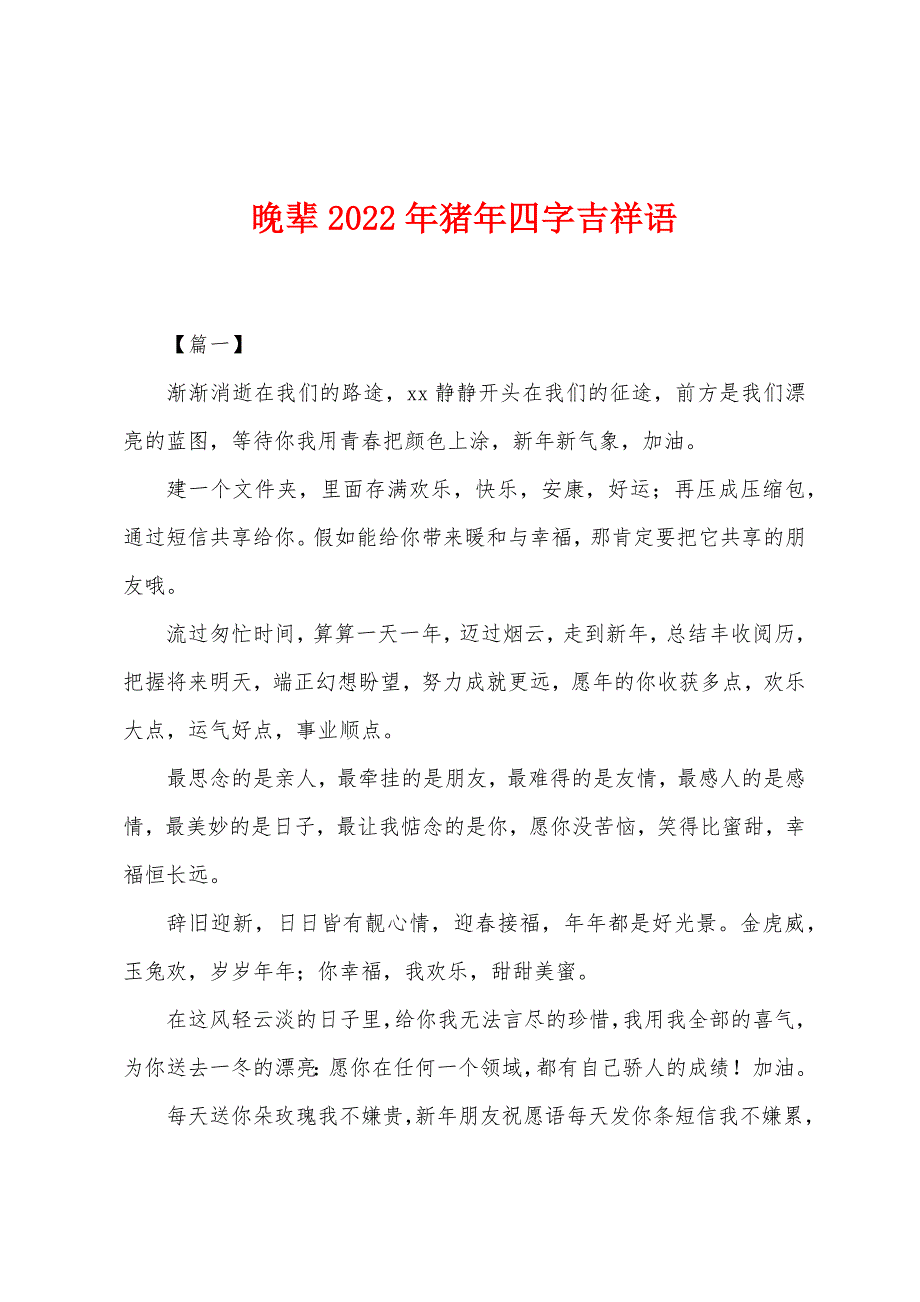 晚辈2022年猪年四字吉祥语.docx_第1页