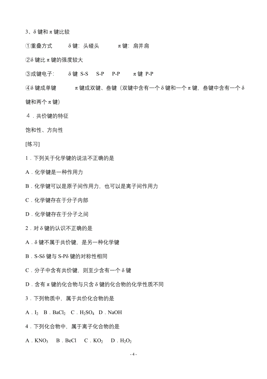 新课标人教版高中化学选修3第2章第1节教案_第4页