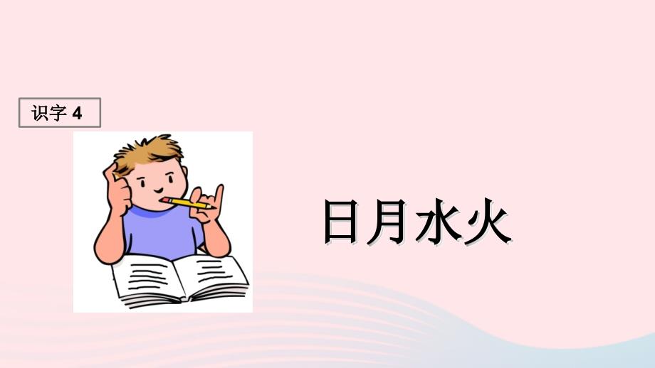 最新识字一4日月水火课堂教学课件1_第1页