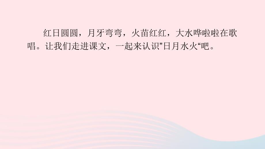 最新识字一4日月水火课堂教学课件1_第2页