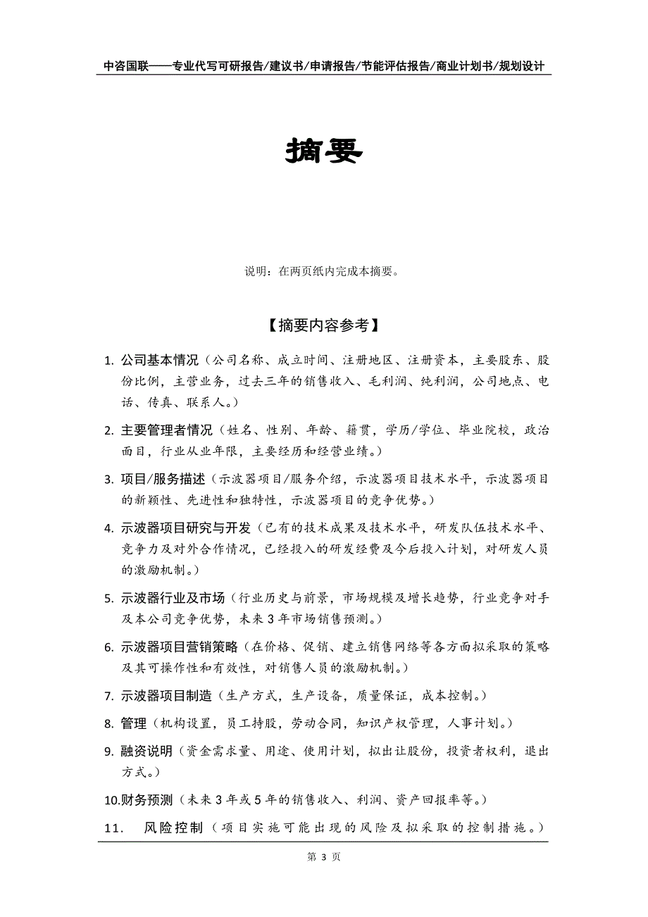 示波器项目商业计划书写作模板-代写定制_第4页