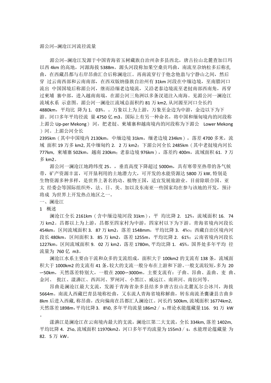 湄公河——澜沧江河流径流量_第1页