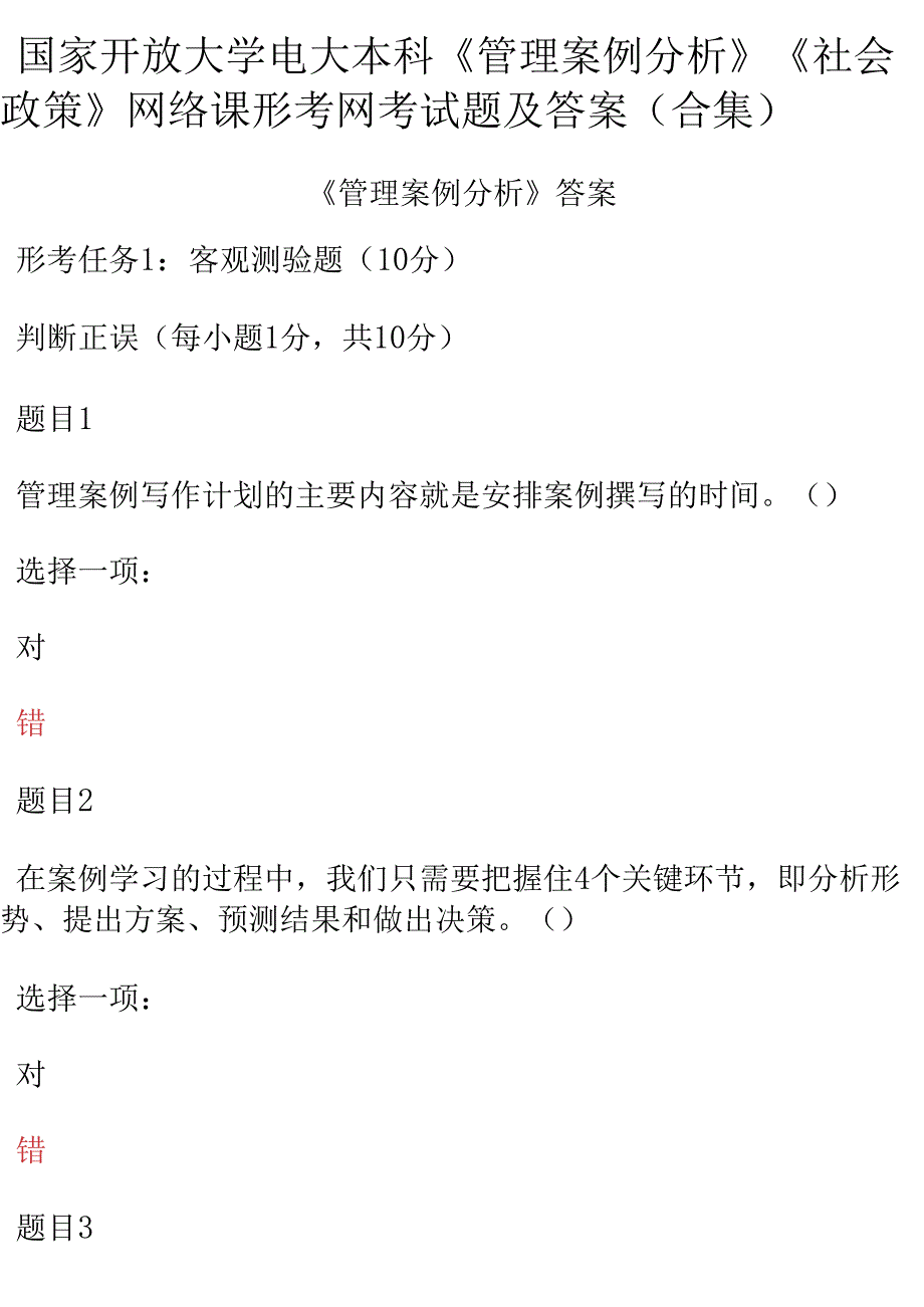 国家开放大学电大本科《管理案例分析》《社会政策》网络课形考网考试题及答案&amp;#40;合集&amp;#41;_第1页