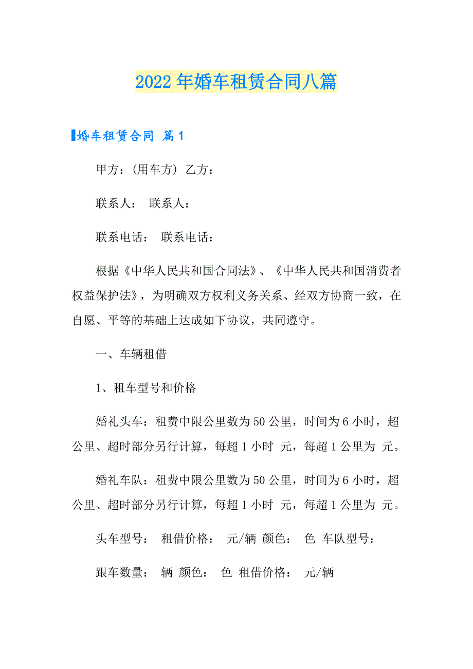 2022年婚车租赁合同八篇_第1页