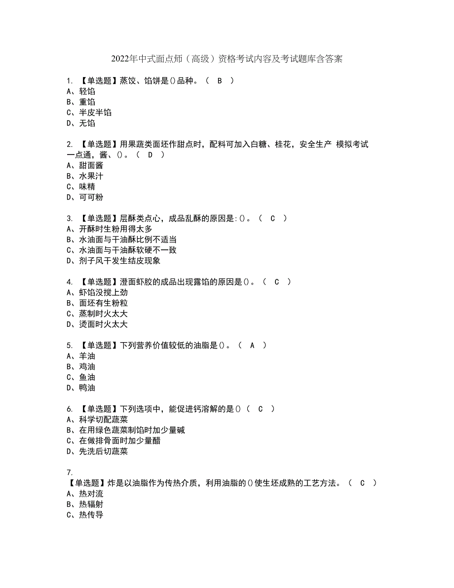 2022年中式面点师（高级）资格考试内容及考试题库含答案第92期_第1页