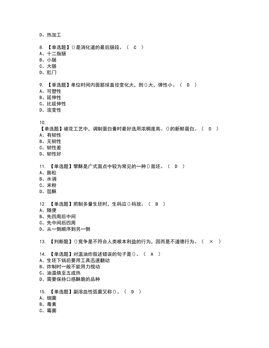 2022年中式面点师（高级）资格考试内容及考试题库含答案第92期_第2页