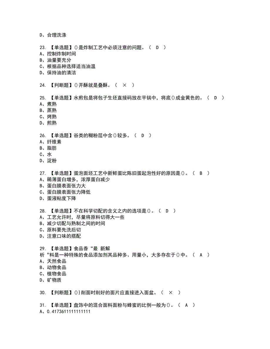 2022年中式面点师（高级）资格考试内容及考试题库含答案第92期_第4页