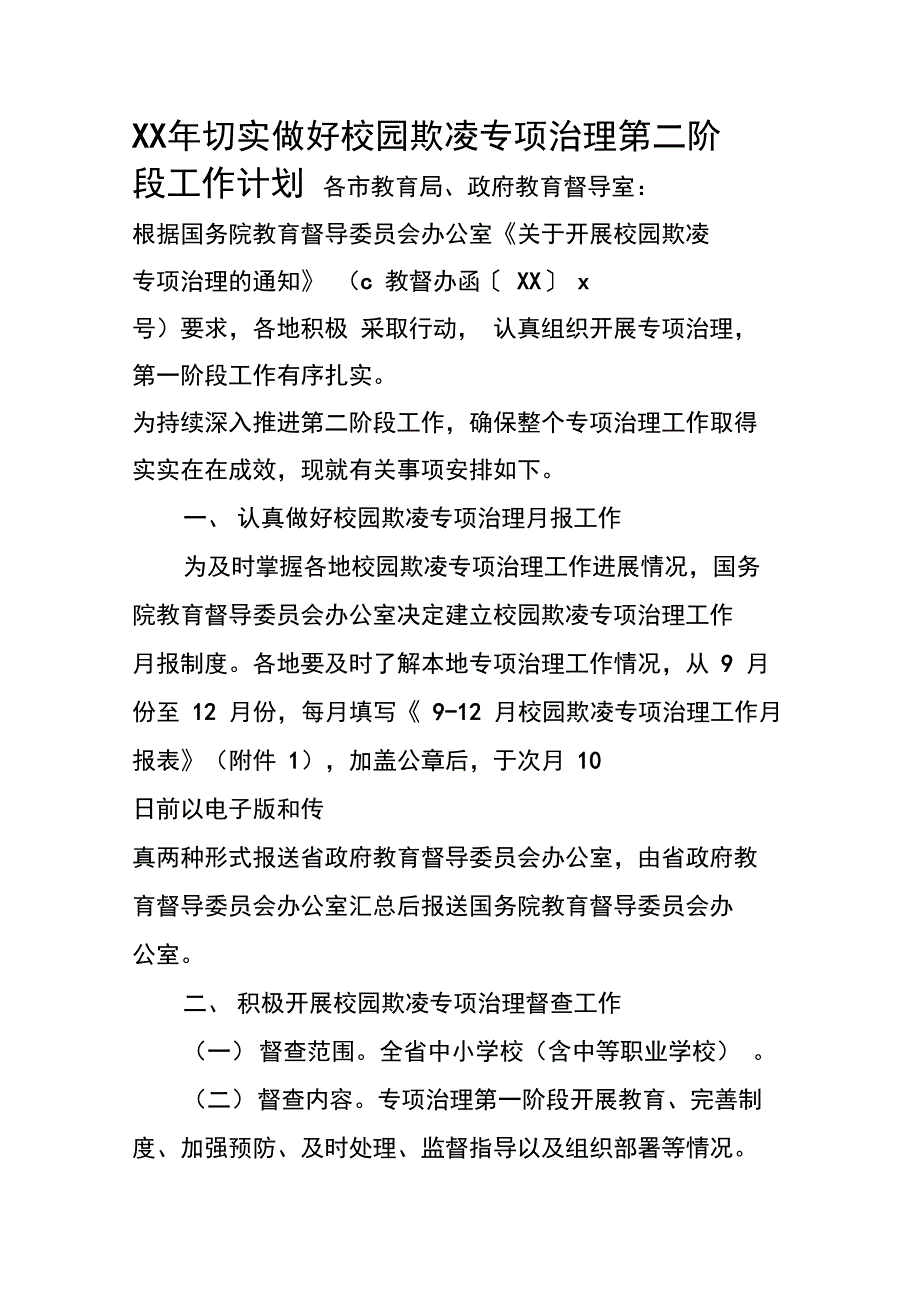 XX年切实做好校园欺凌专项治理第二阶段工作计划_第1页