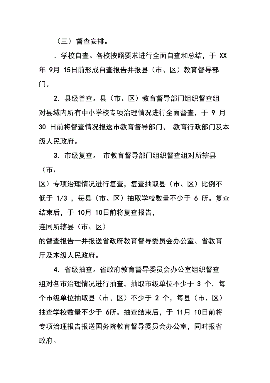 XX年切实做好校园欺凌专项治理第二阶段工作计划_第2页