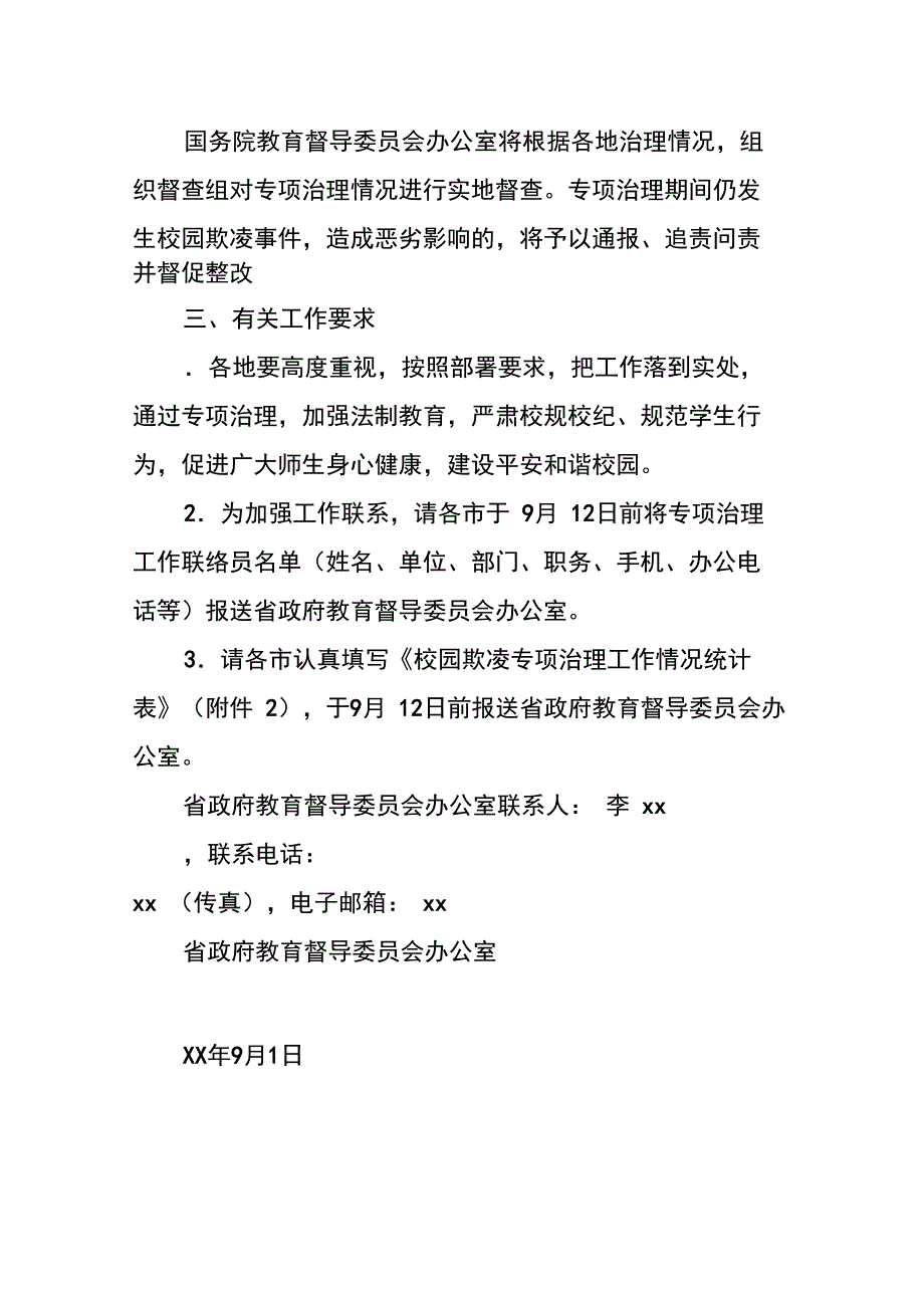 XX年切实做好校园欺凌专项治理第二阶段工作计划_第3页