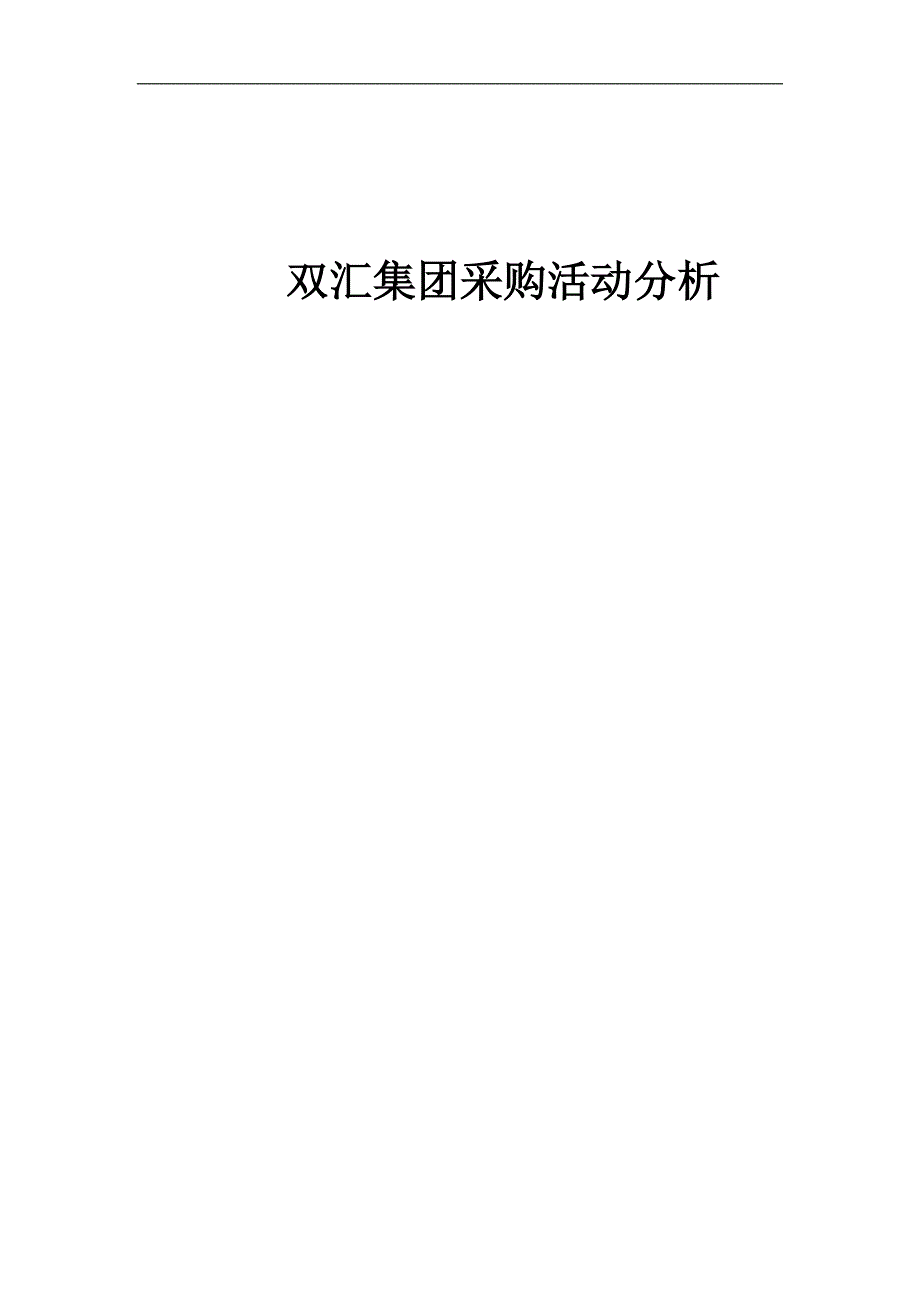 双汇集团采购活动分析终稿_第1页