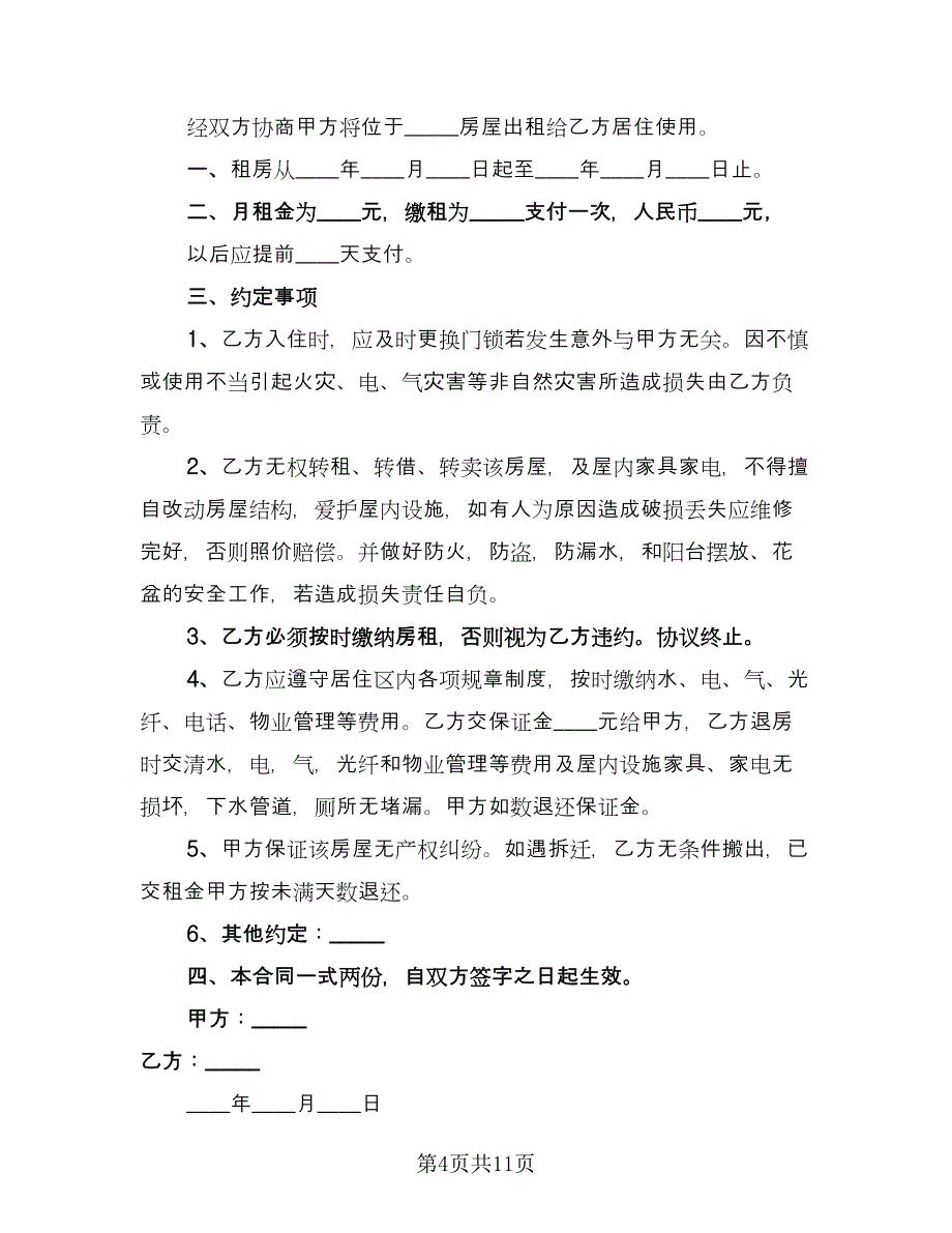 广州个人房屋出租合同样本（5篇）.doc_第4页