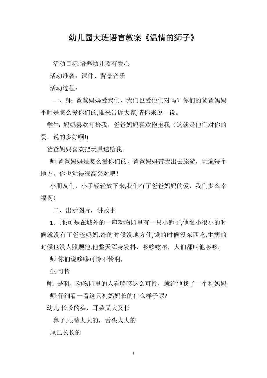 幼儿园大班语言教案温情的狮子_第1页