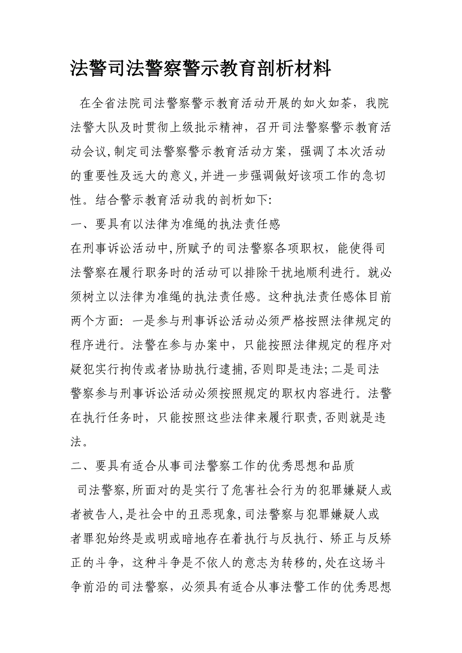 急需司法警察警示教育剖析材料_第1页