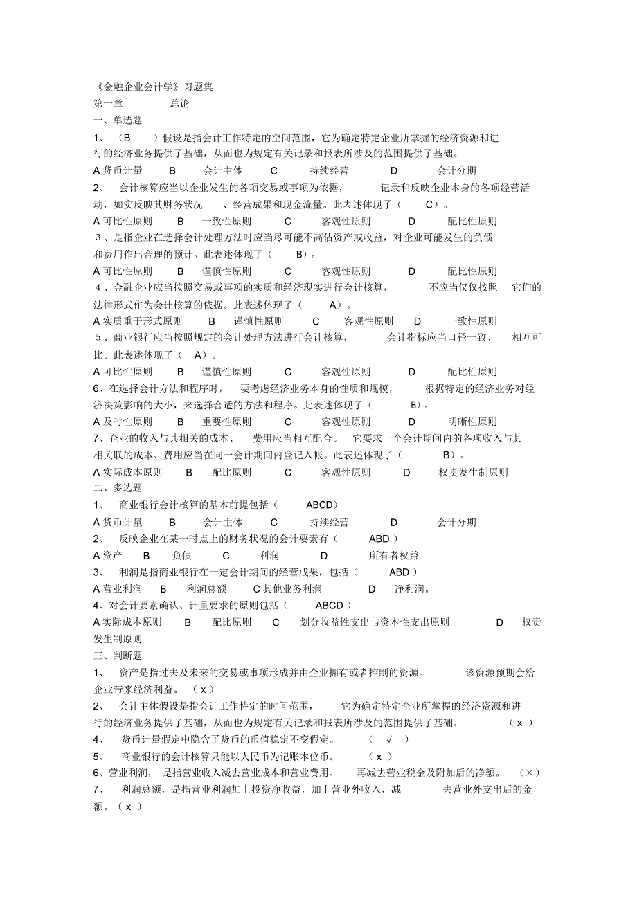 金融企业会计练习1_第1页