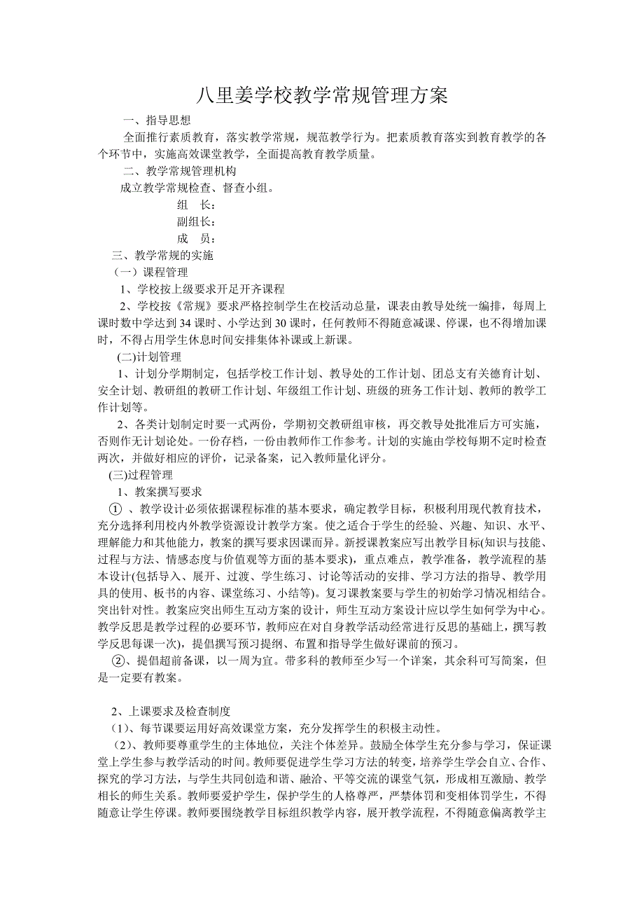 八里姜学校教学常规管理方案1.doc_第1页