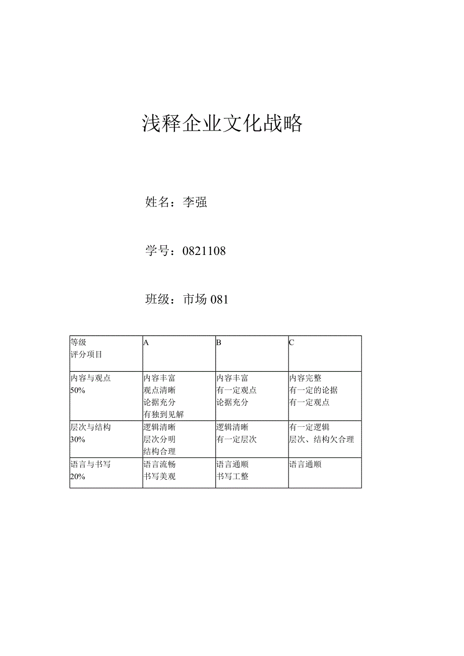 浅释企业文化战略.doc_第1页