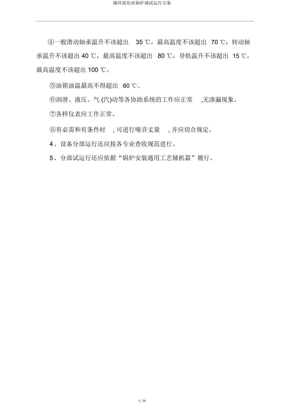 循环流化床锅炉调试运行方案.docx_第5页