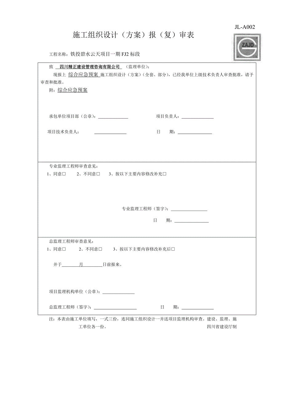 某建筑工程公司施工综合应急预案.docx_第1页