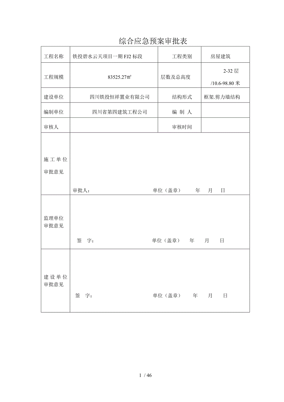 某建筑工程公司施工综合应急预案.docx_第3页