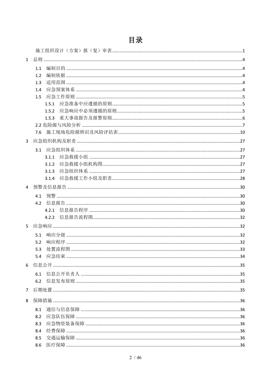 某建筑工程公司施工综合应急预案.docx_第4页