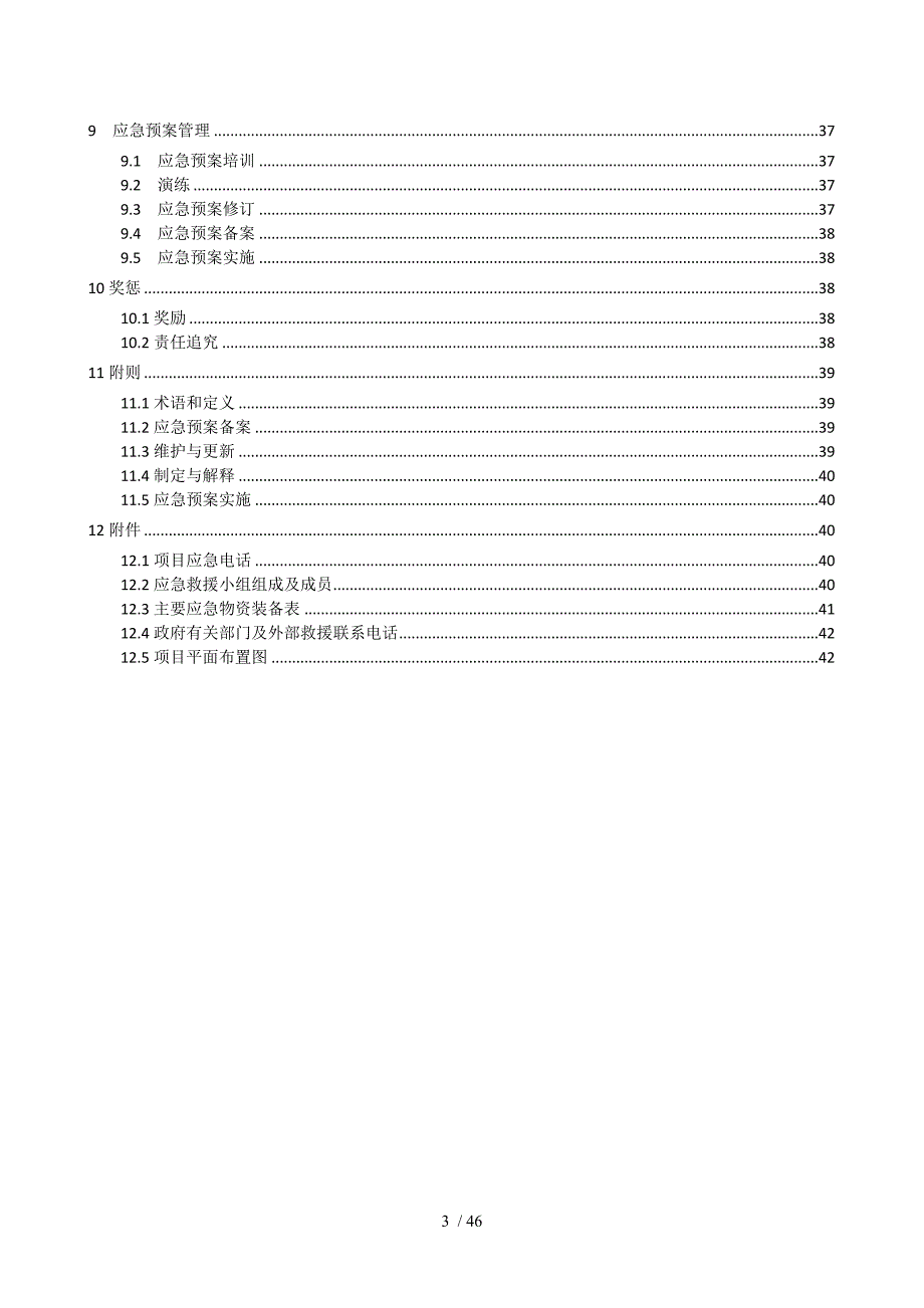 某建筑工程公司施工综合应急预案.docx_第5页