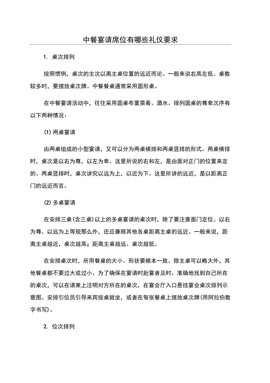 中餐宴请席位有哪些礼仪要求_第1页