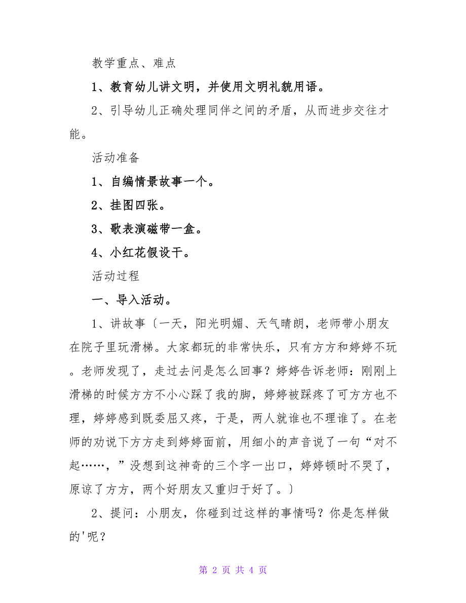 幼儿园中班社会教案详案及教学《“对不起”真神奇》含反思.doc_第2页