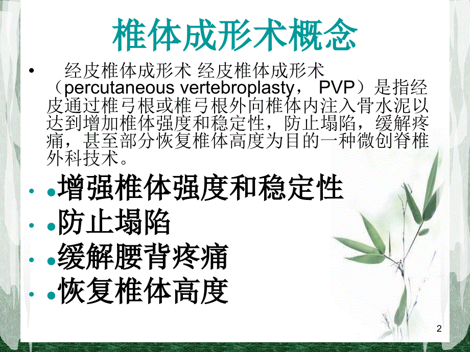 推荐精选经皮穿刺椎体成形术_第2页