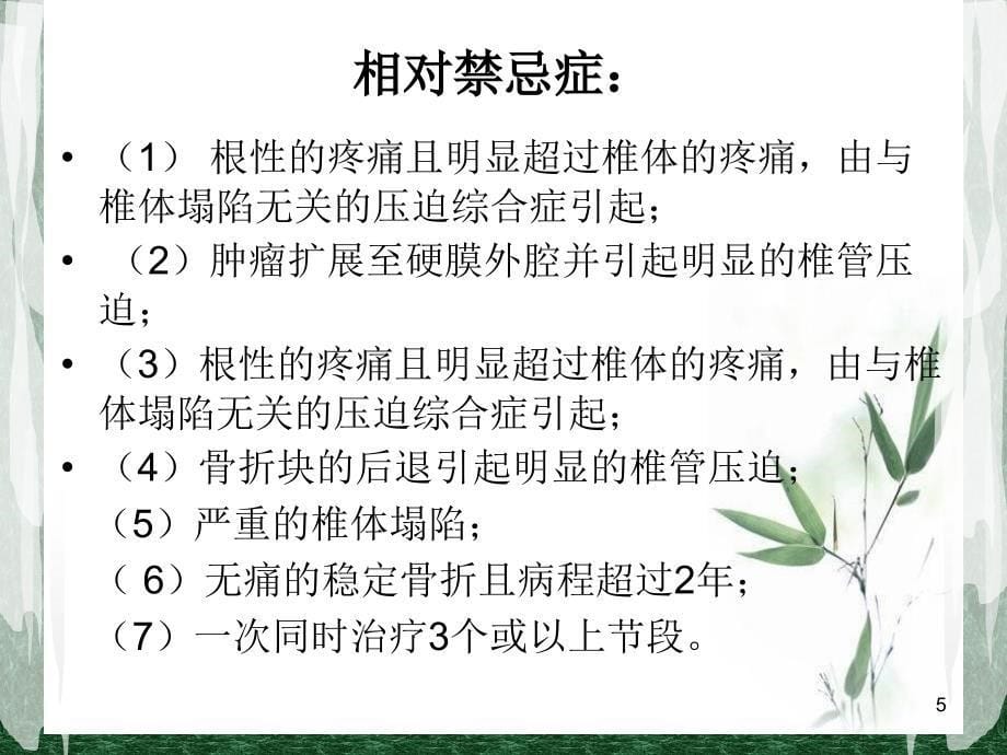 推荐精选经皮穿刺椎体成形术_第5页