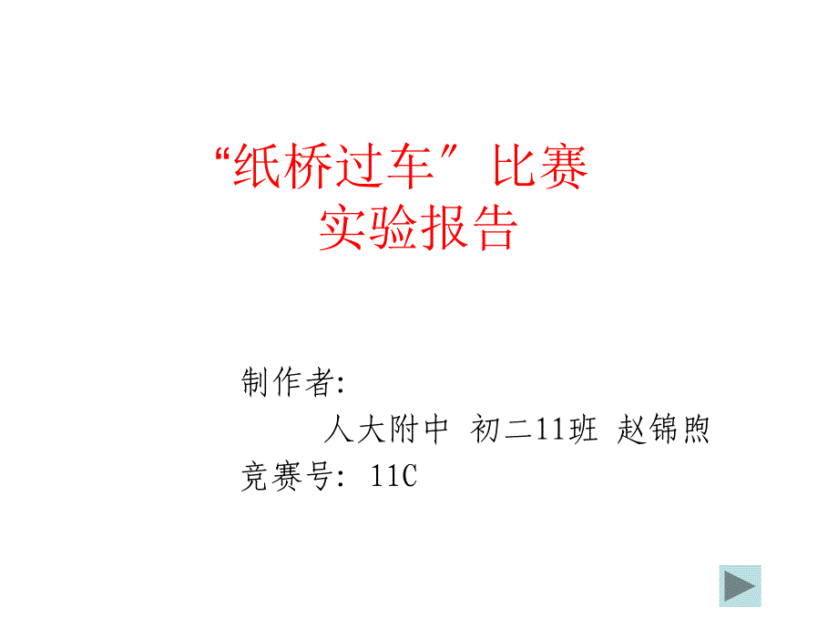 纸桥过车比赛【精品-PPT】_第1页